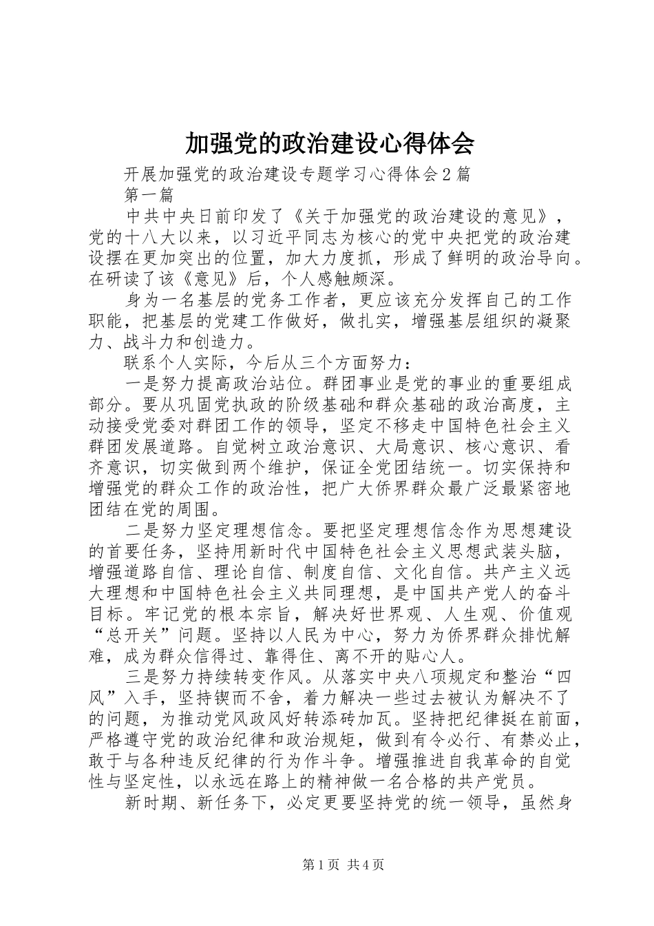 加强党的政治建设心得体会 _第1页