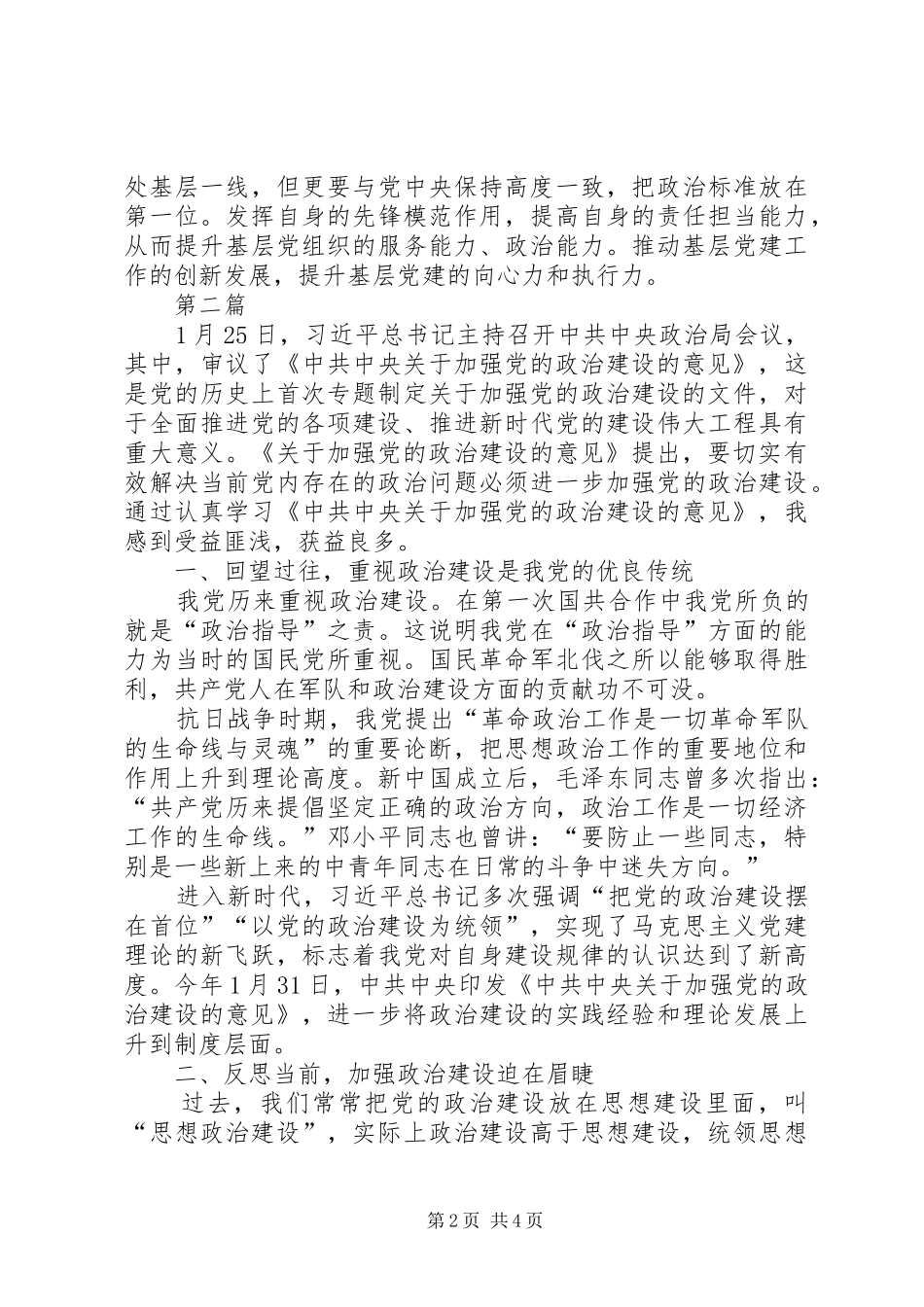 加强党的政治建设心得体会 _第2页