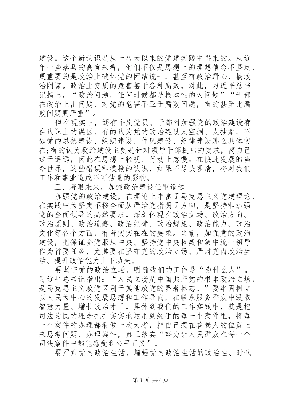 加强党的政治建设心得体会 _第3页