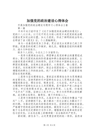 加强党的政治建设心得体会 
