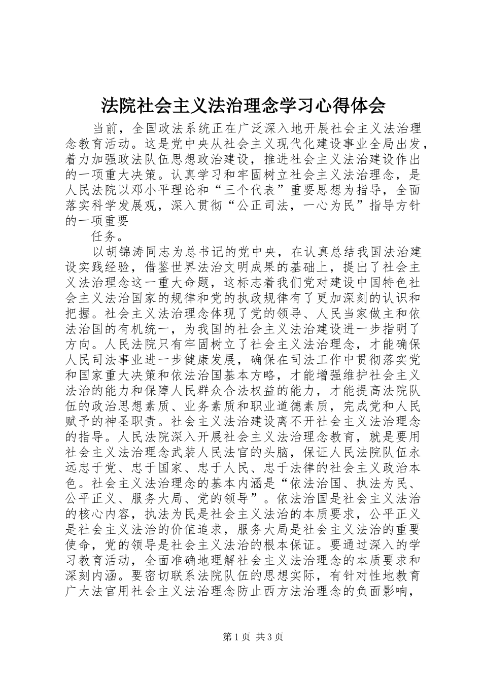法院社会主义法治理念学习心得体会 _第1页