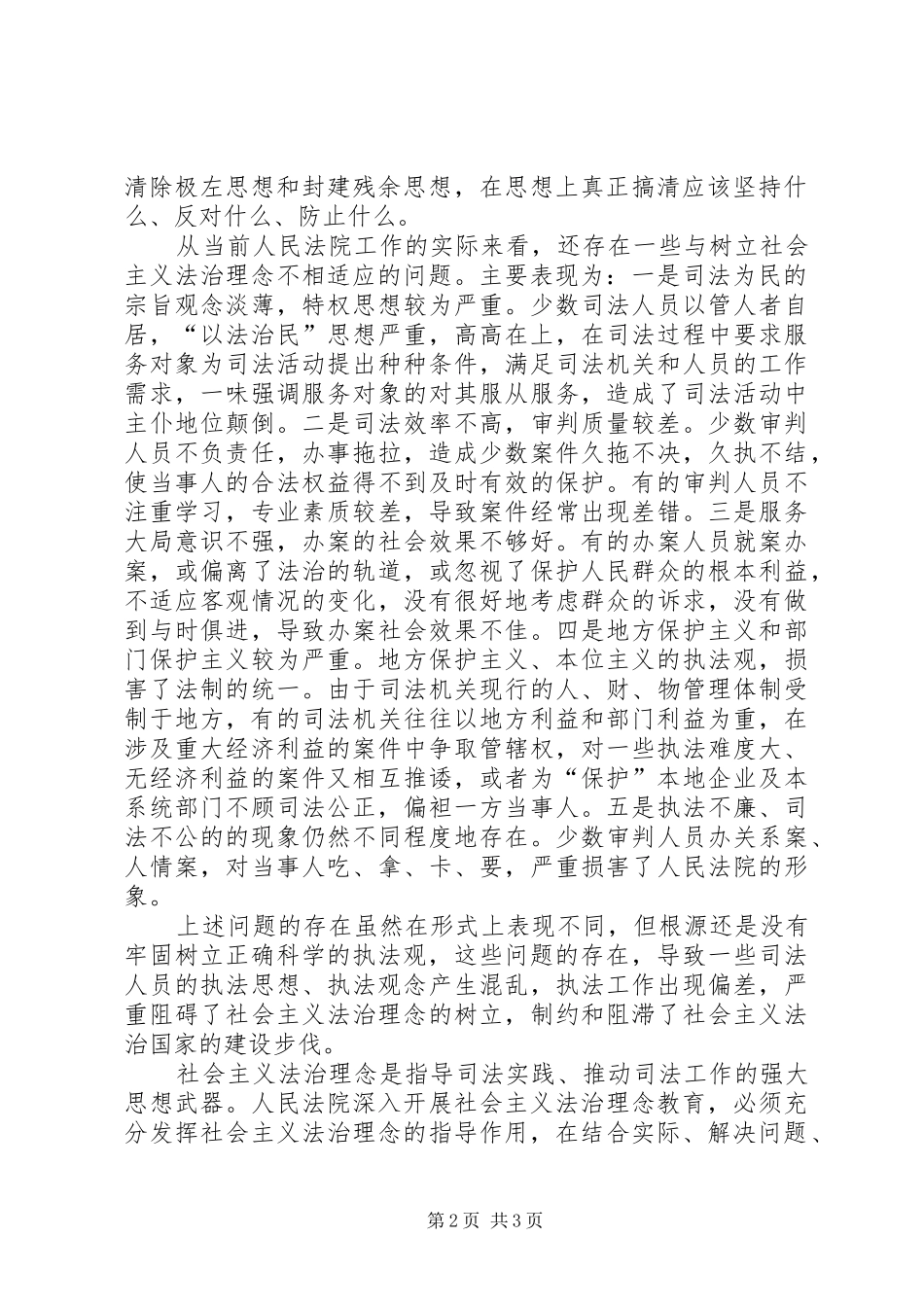 法院社会主义法治理念学习心得体会 _第2页