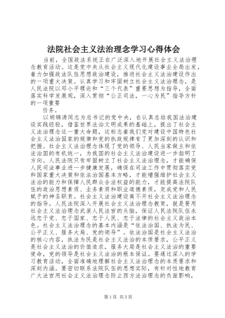 法院社会主义法治理念学习心得体会 