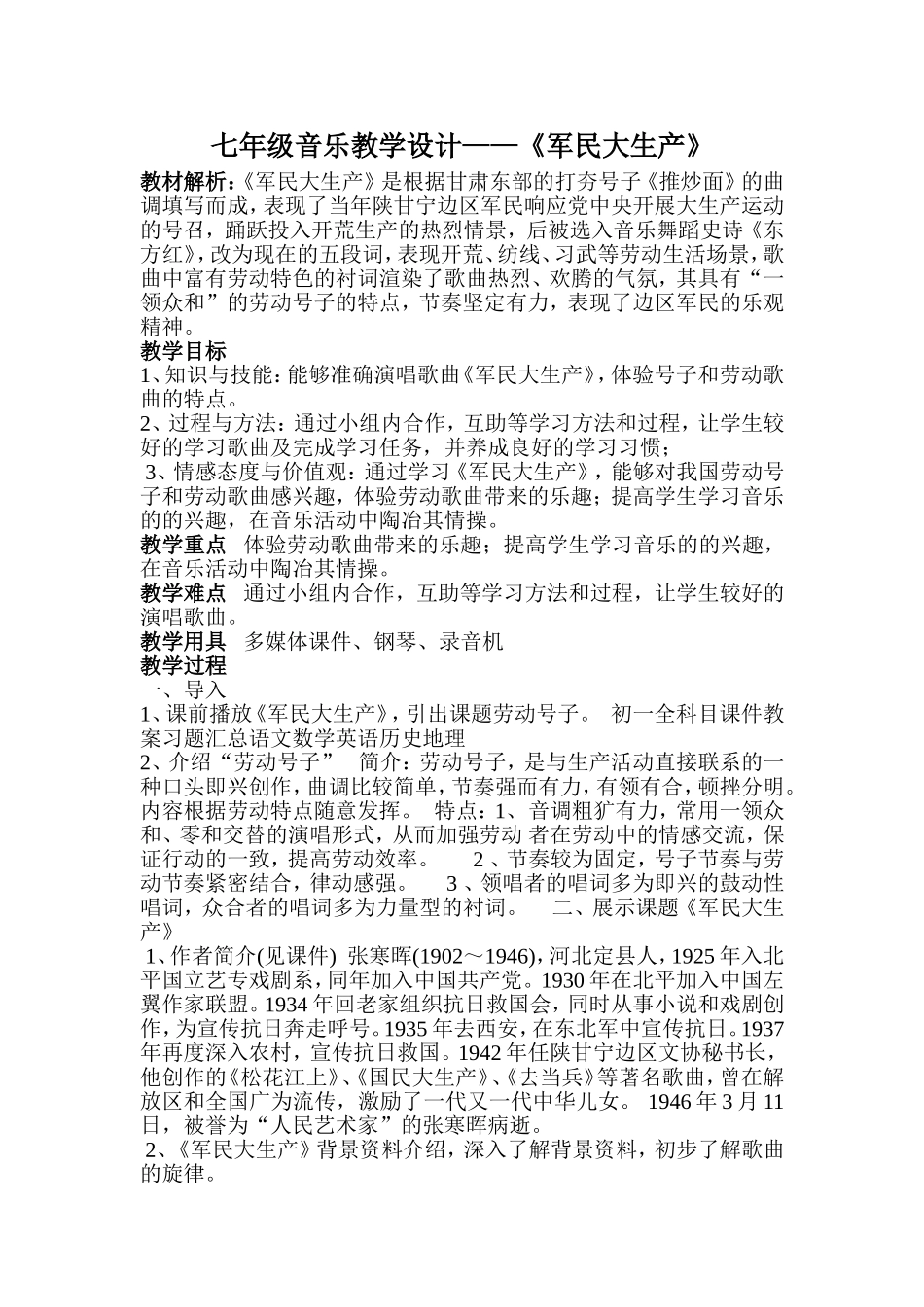 七年级音乐教学设计《军民大生产》_第1页