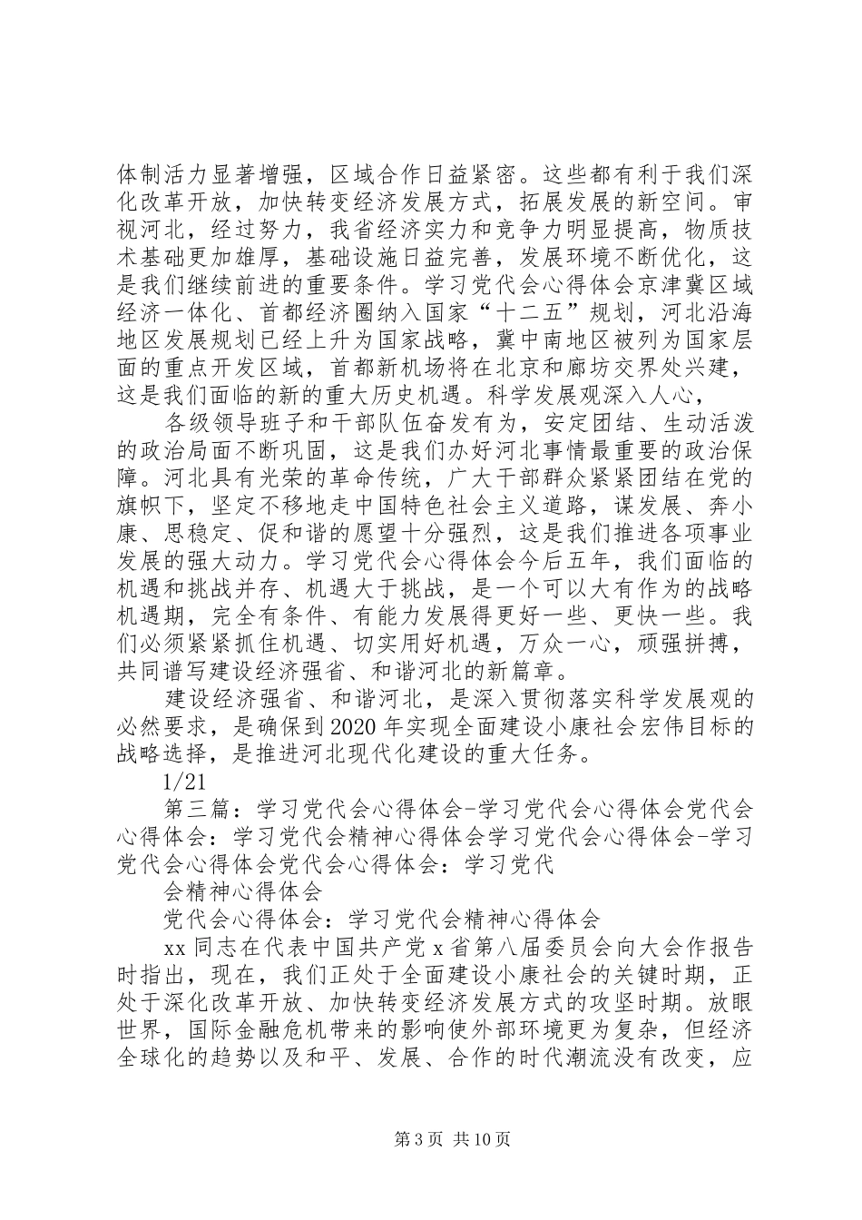党代会心得体会 _第3页