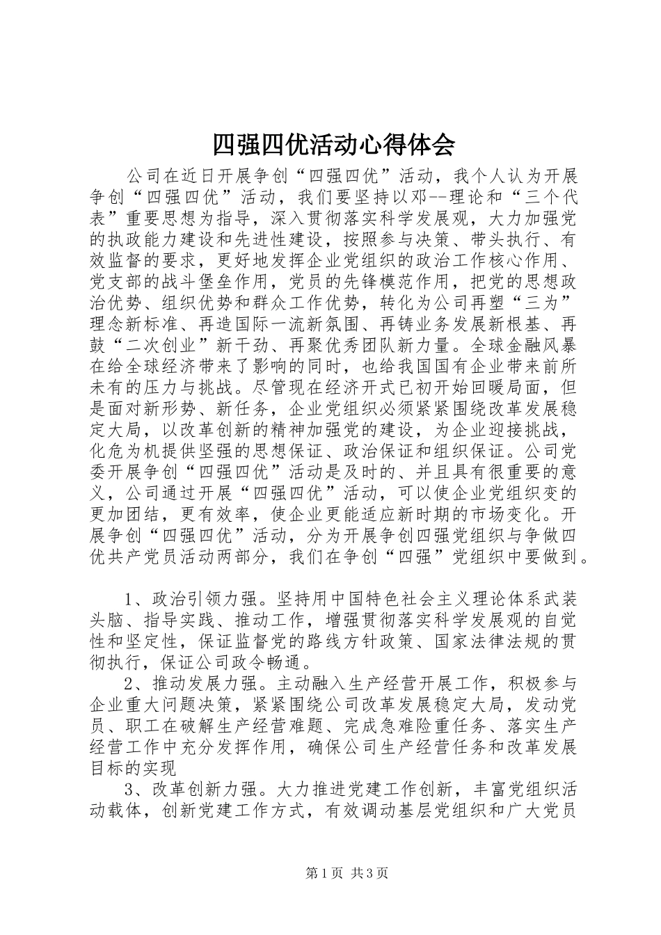 四强四优活动心得体会 _第1页