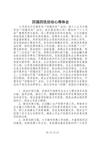 四强四优活动心得体会 