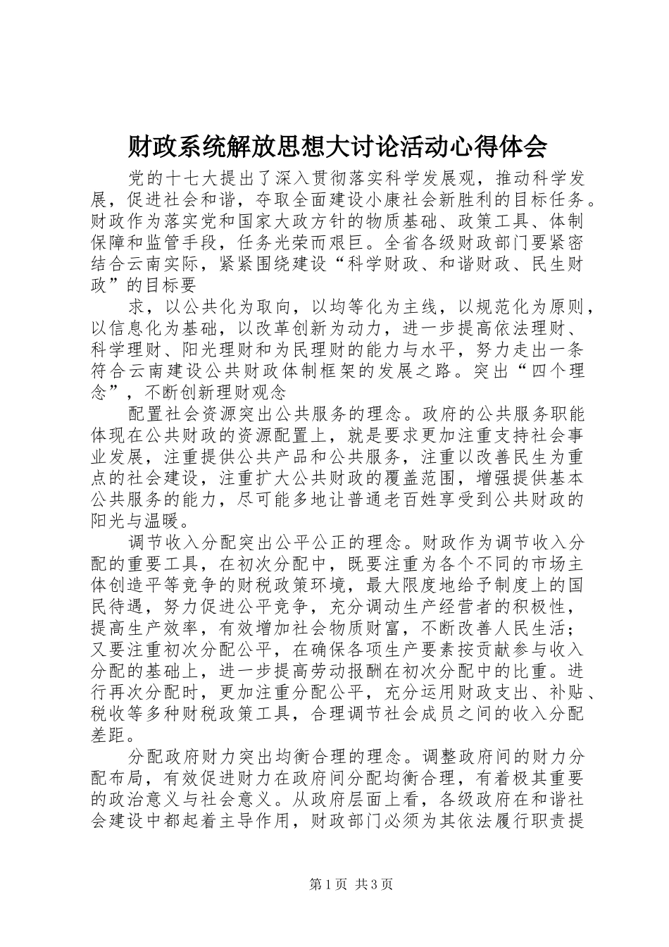 财政系统解放思想大讨论活动心得体会 _第1页