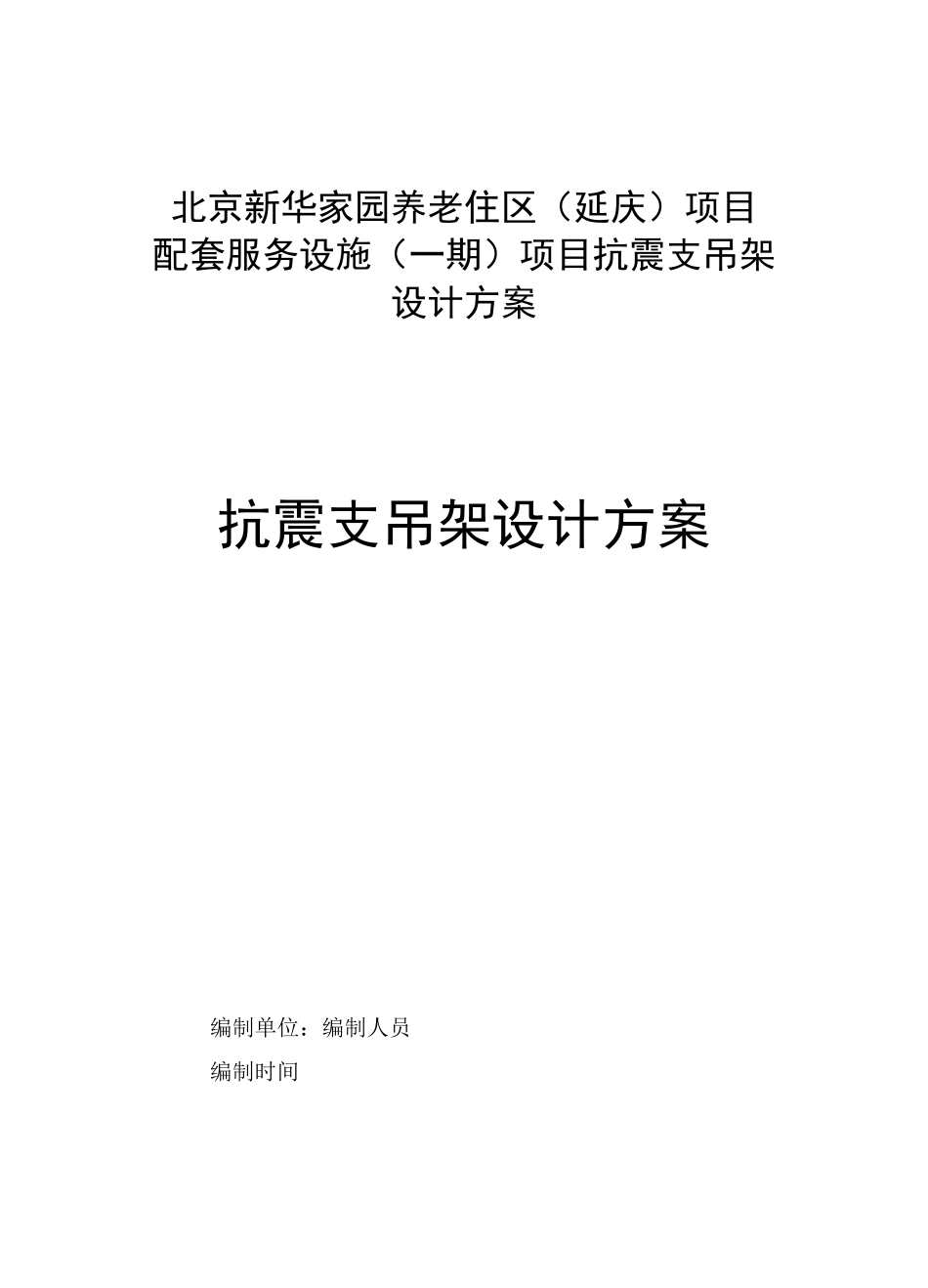 设计方案-抗震支架_第1页