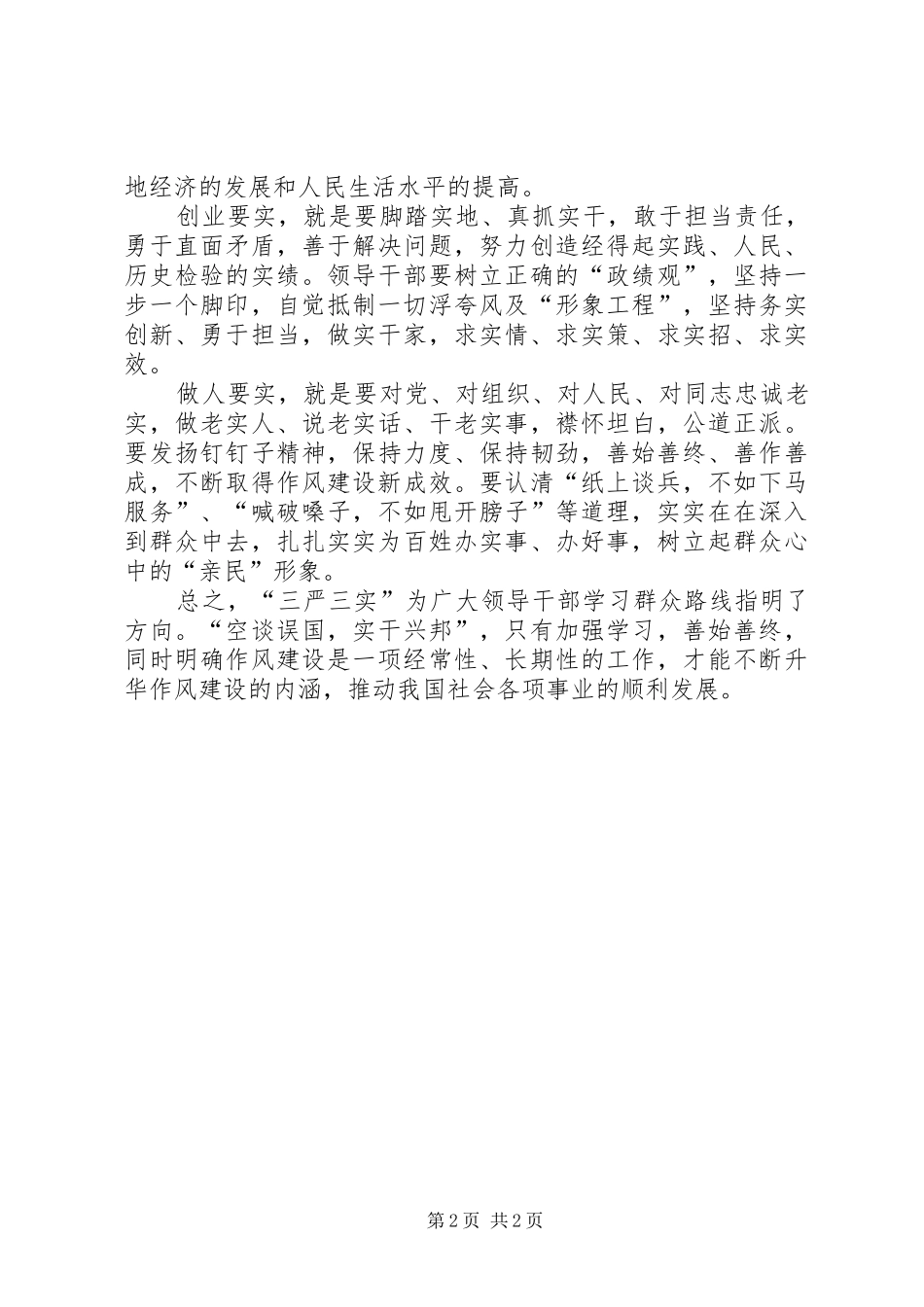 党员领导干部三严三实心得体会 _第2页