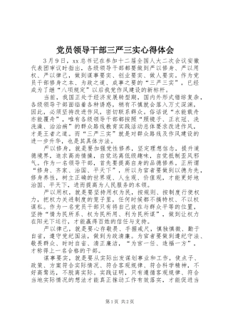 党员领导干部三严三实心得体会 
