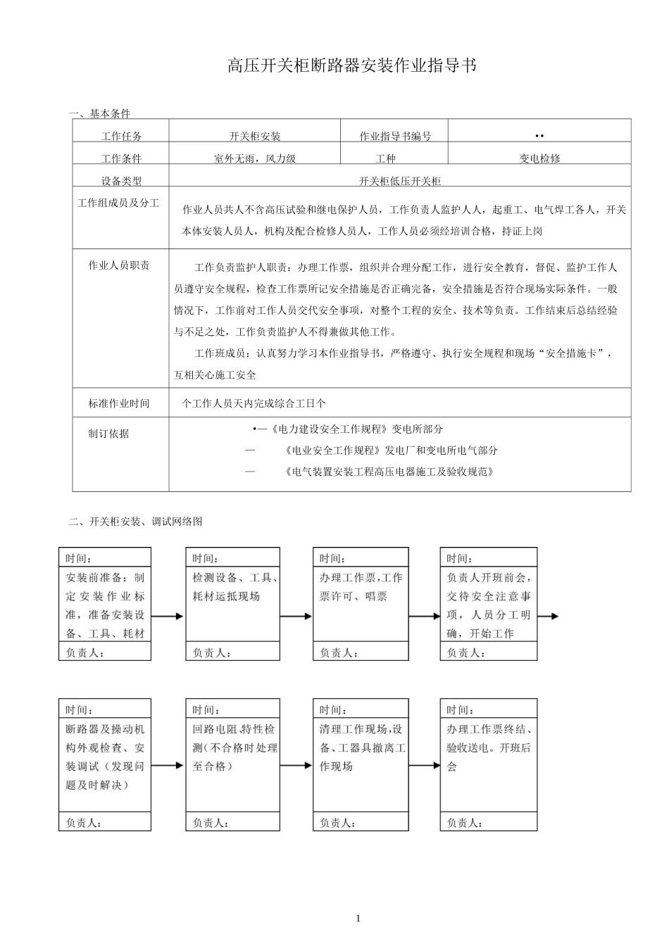 真空断路器安装作业指导书_第1页