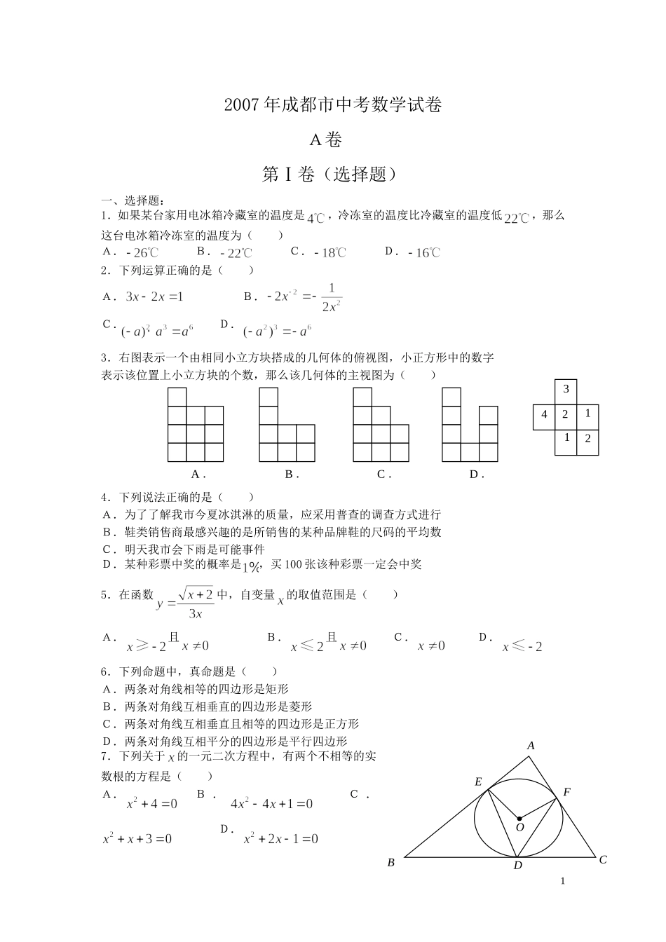 2007年成都市中考数学试卷_第1页