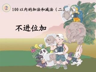 《不进位加》教学课件