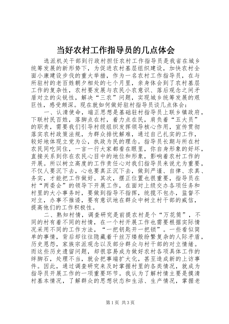 当好农村工作指导员的几点体会 _第1页