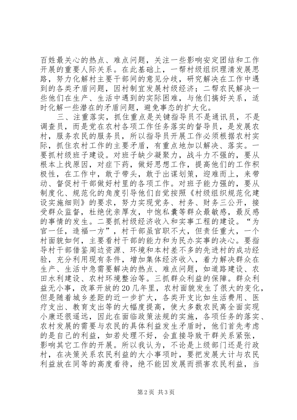 当好农村工作指导员的几点体会 _第2页