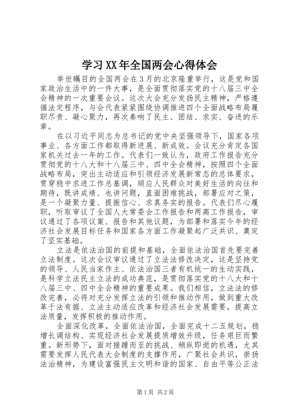 学习XX年全国两会心得体会 _第1页