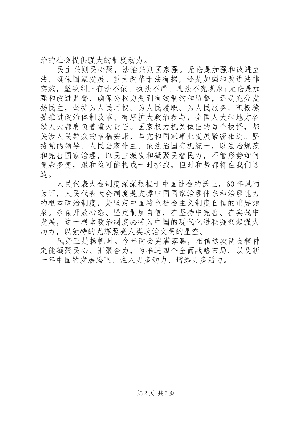 学习XX年全国两会心得体会 _第2页