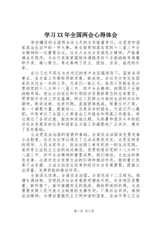 学习XX年全国两会心得体会 