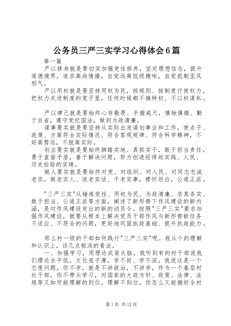 公务员三严三实学习心得体会6篇_第1页