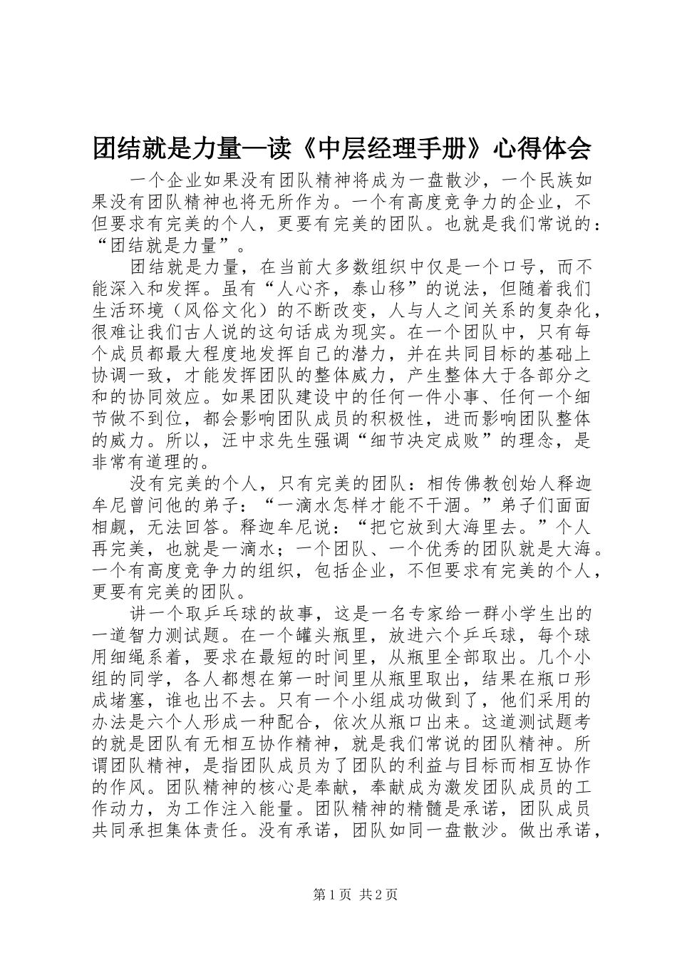 团结就是力量—读《中层经理手册》心得体会 _第1页