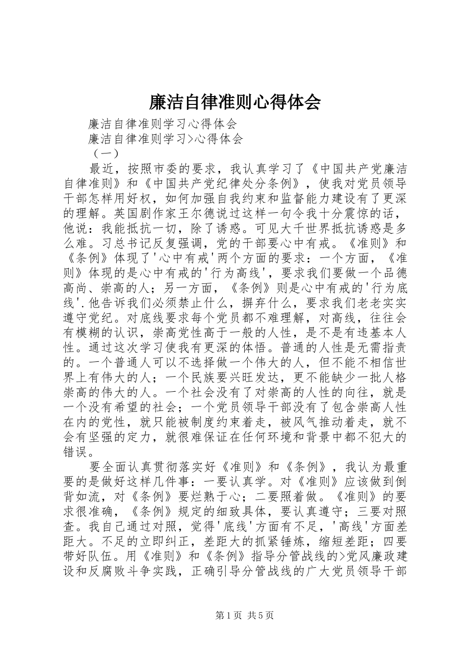 廉洁自律准则心得体会 _第1页