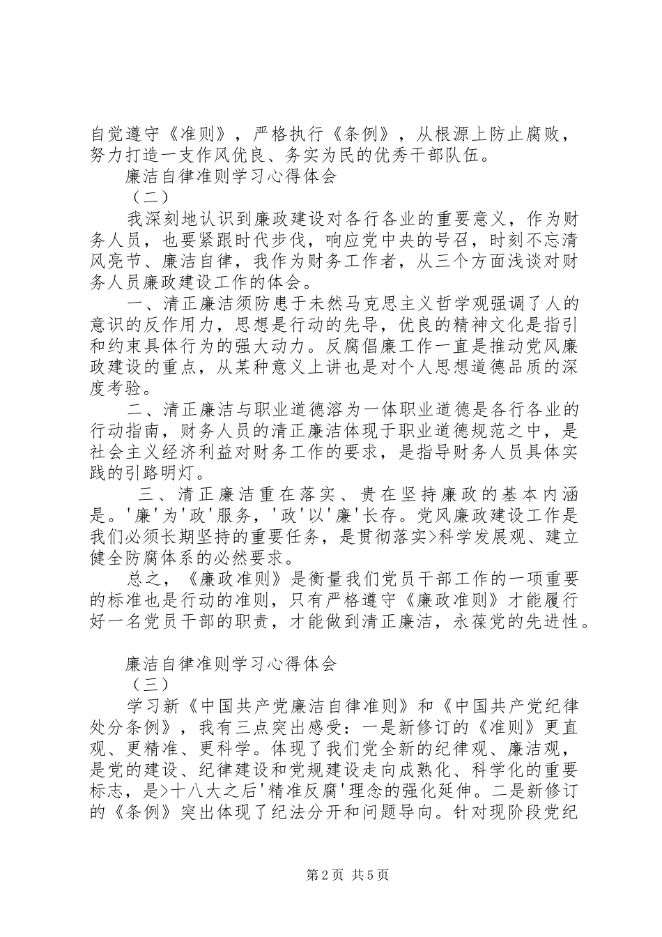 廉洁自律准则心得体会 _第2页