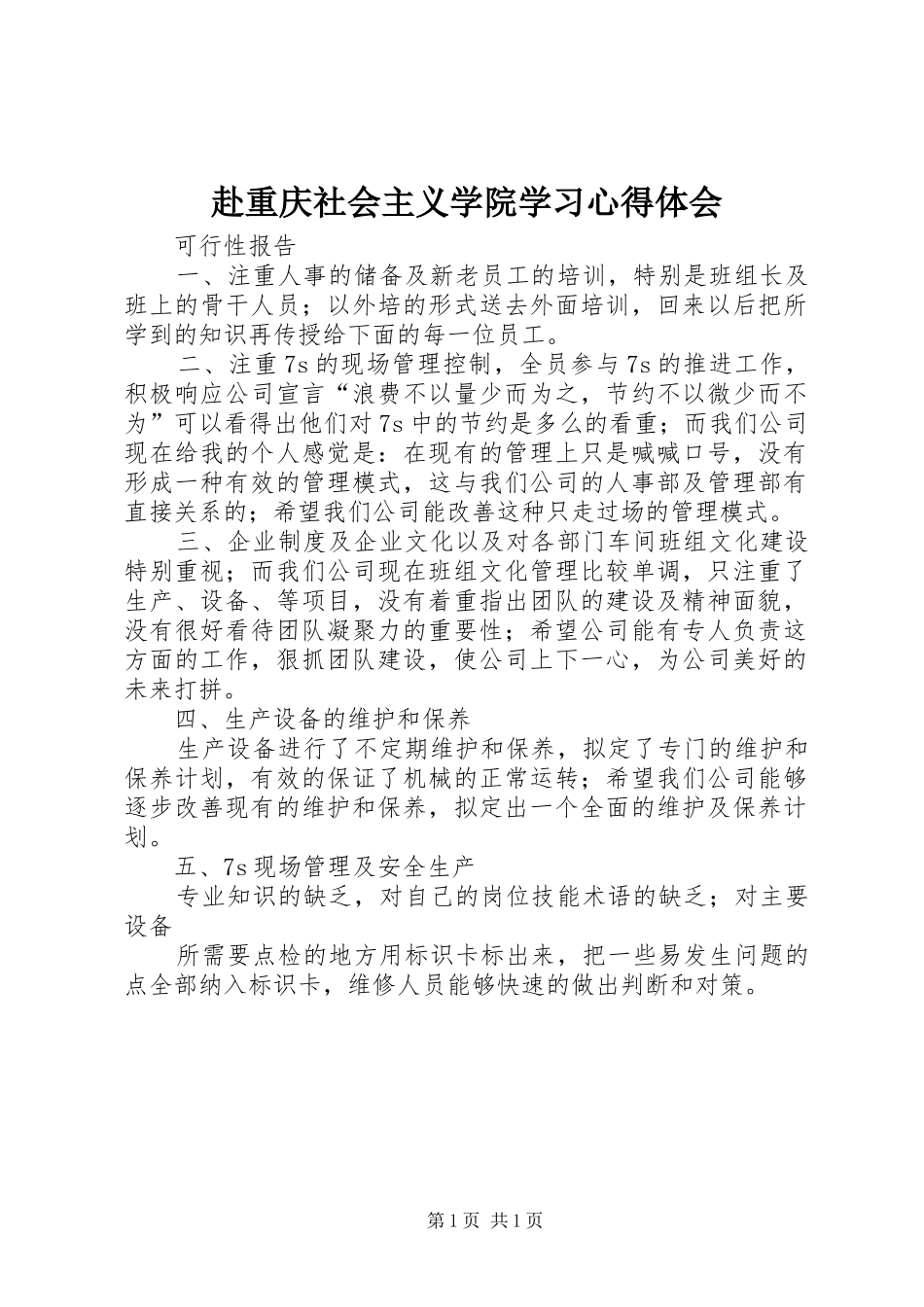 赴重庆社会主义学院学习心得体会 _第1页