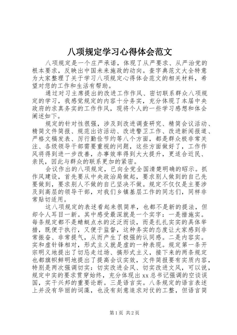 八项规定学习心得体会范文 _第1页