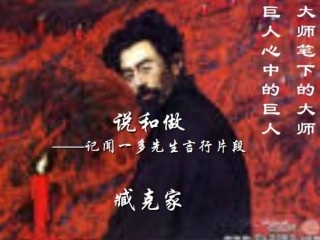(部编)初中语文人教2011课标版七年级下册《说和做——记闻一多先生言行片段》