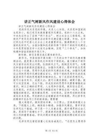 讲正气树新风作风建设心得体会 