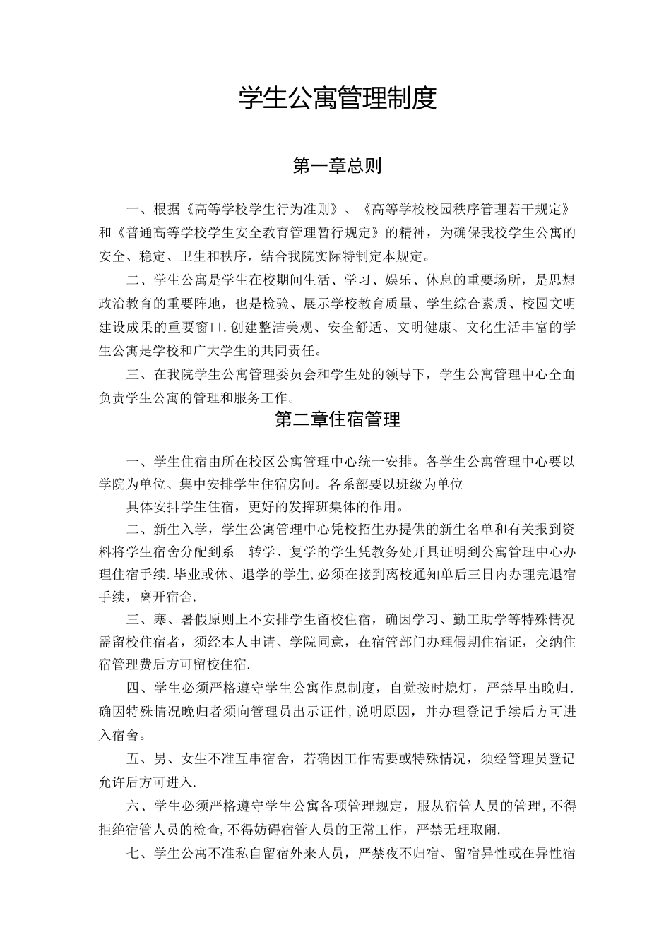 学生公寓管理制度_第1页