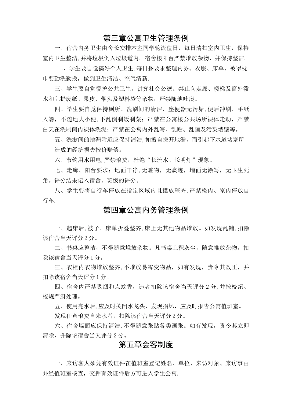 学生公寓管理制度_第3页