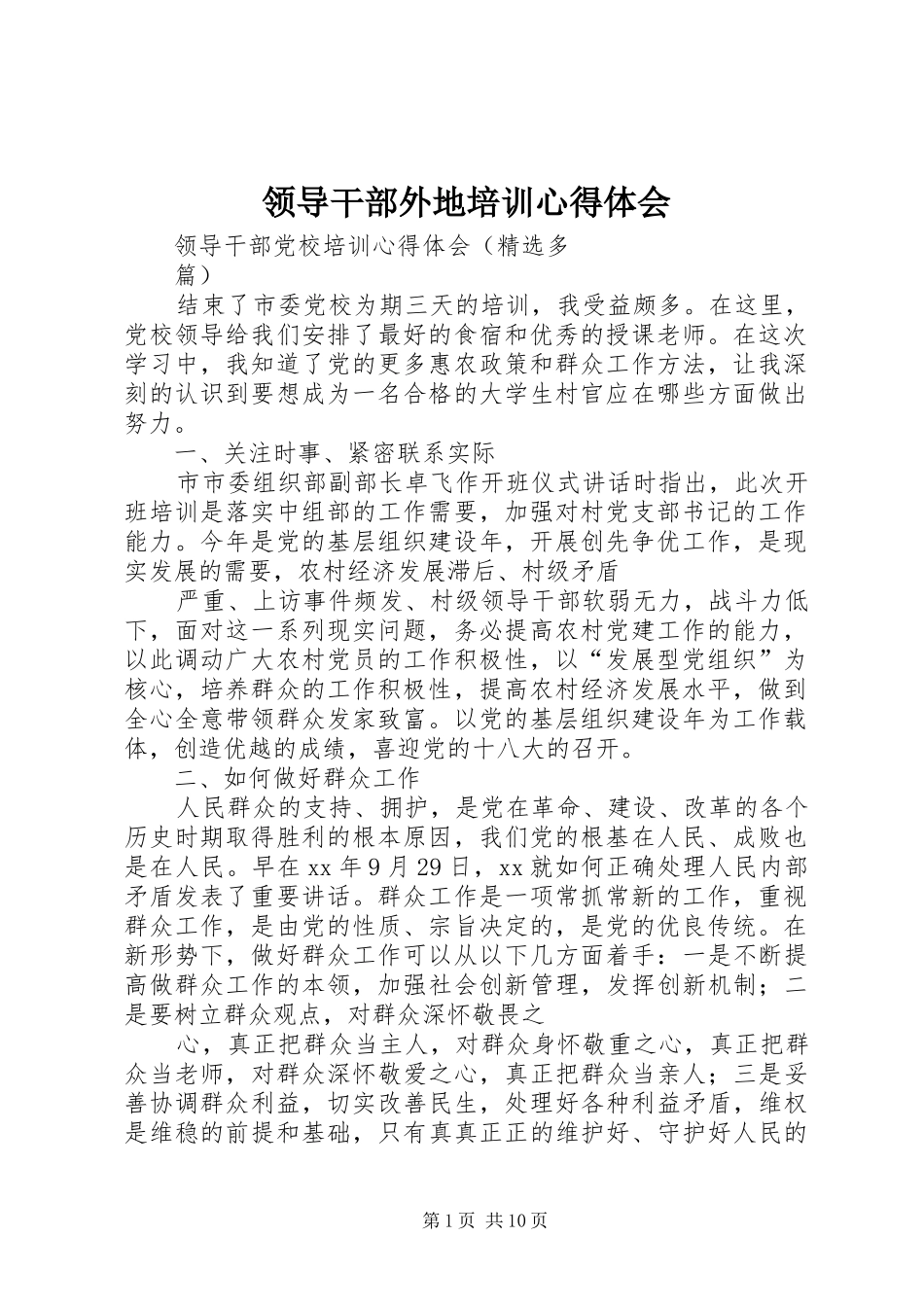 领导干部外地培训心得体会 _第1页