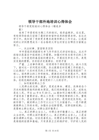 领导干部外地培训心得体会 