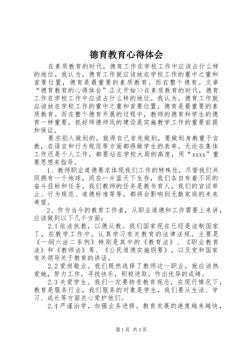 德育教育心得体会 _第1页