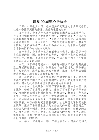 建党90周年心得体会 