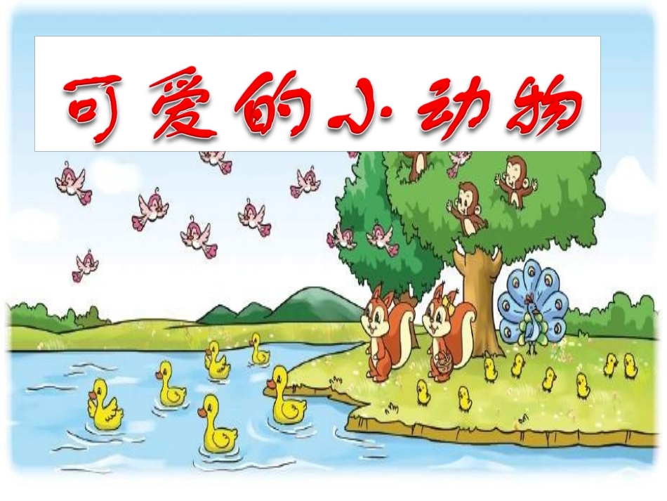 “可爱的动物课件_第1页