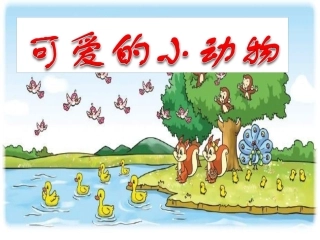 “可爱的动物课件