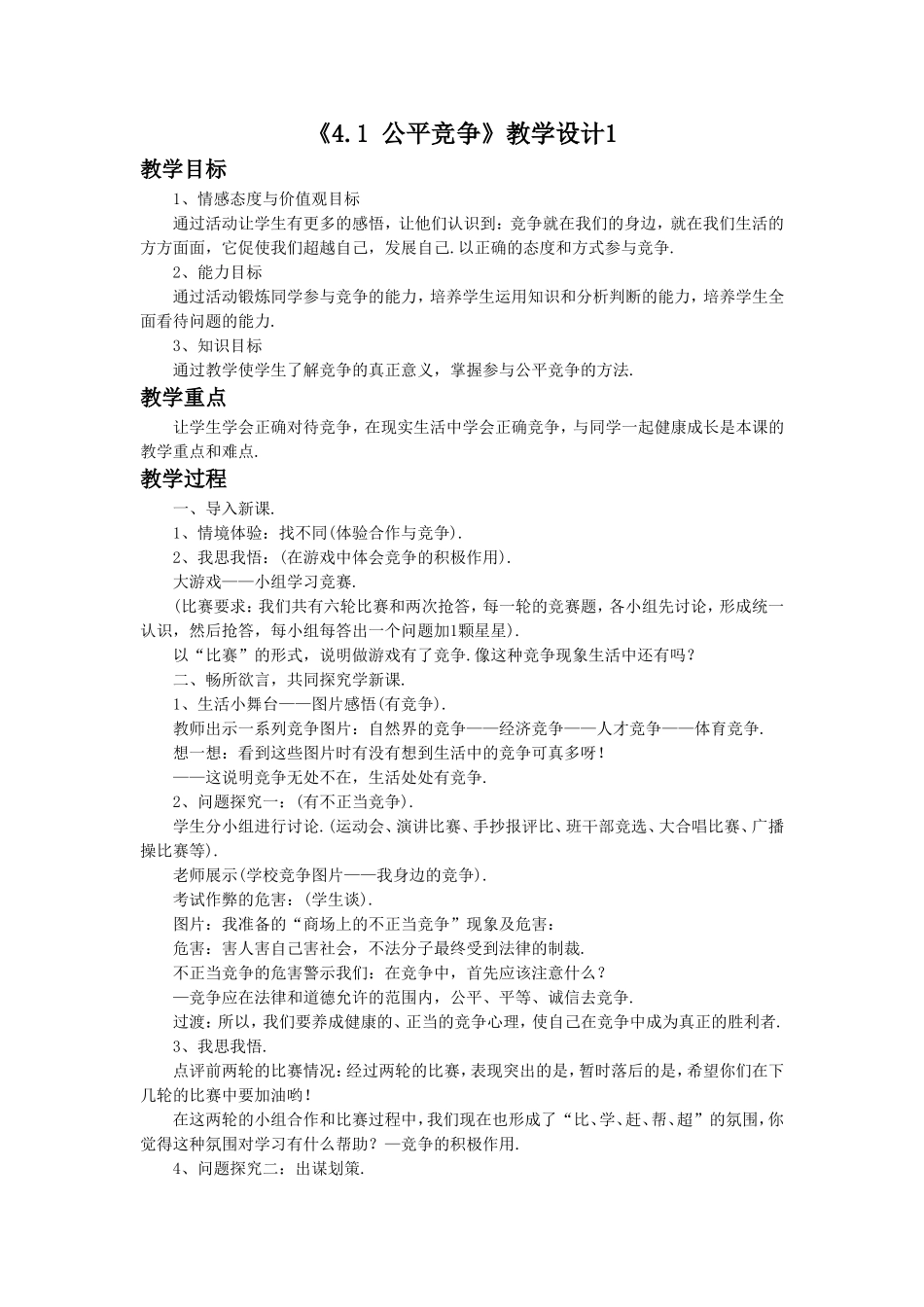 《4.1公平竞争》教学设计1_第1页