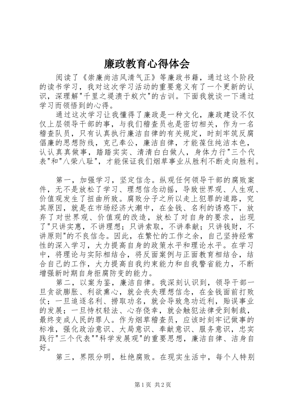 廉政教育心得体会 _第1页