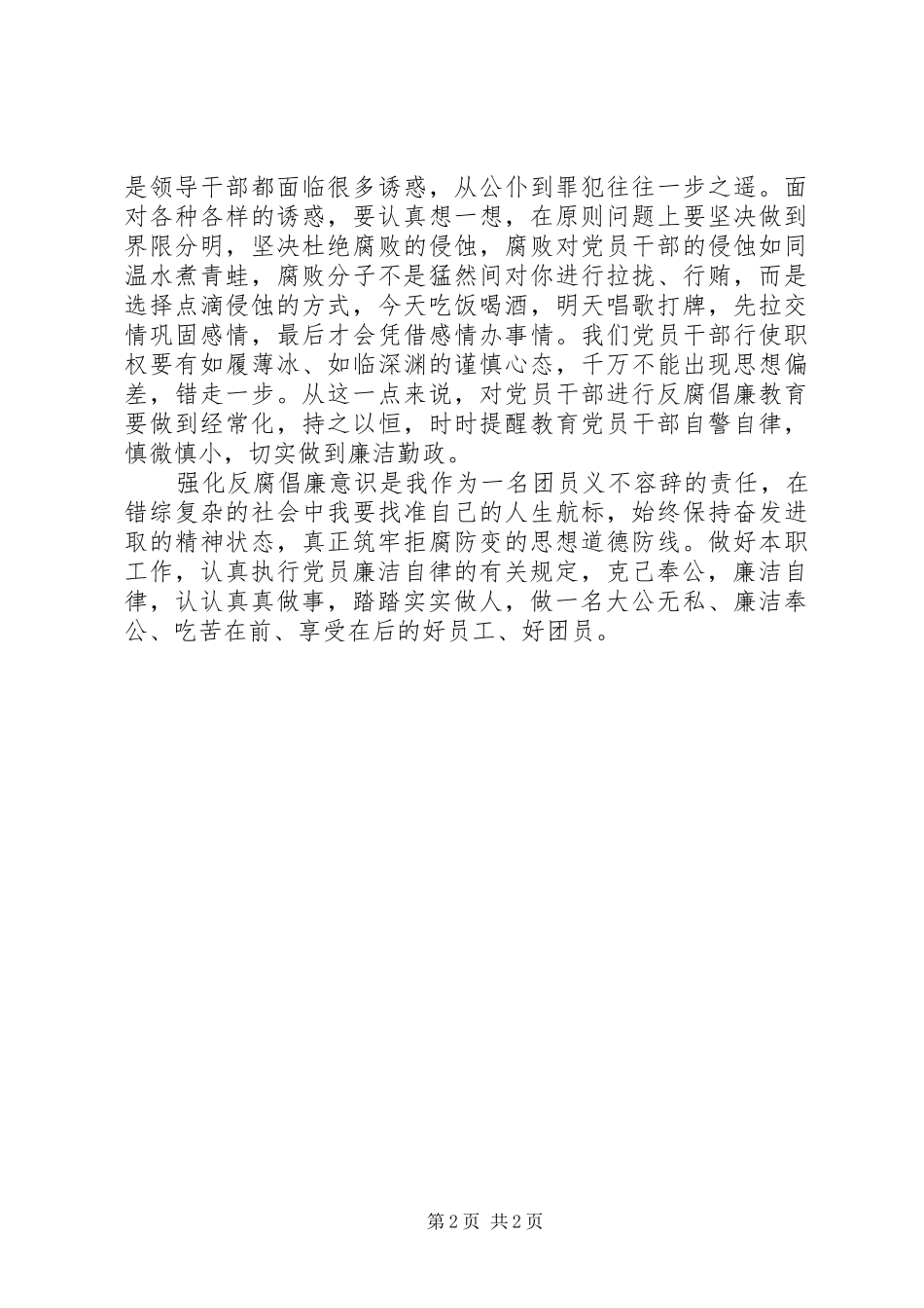 廉政教育心得体会 _第2页