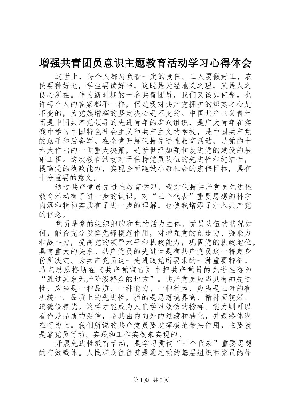 增强共青团员意识主题教育活动学习心得体会 _第1页