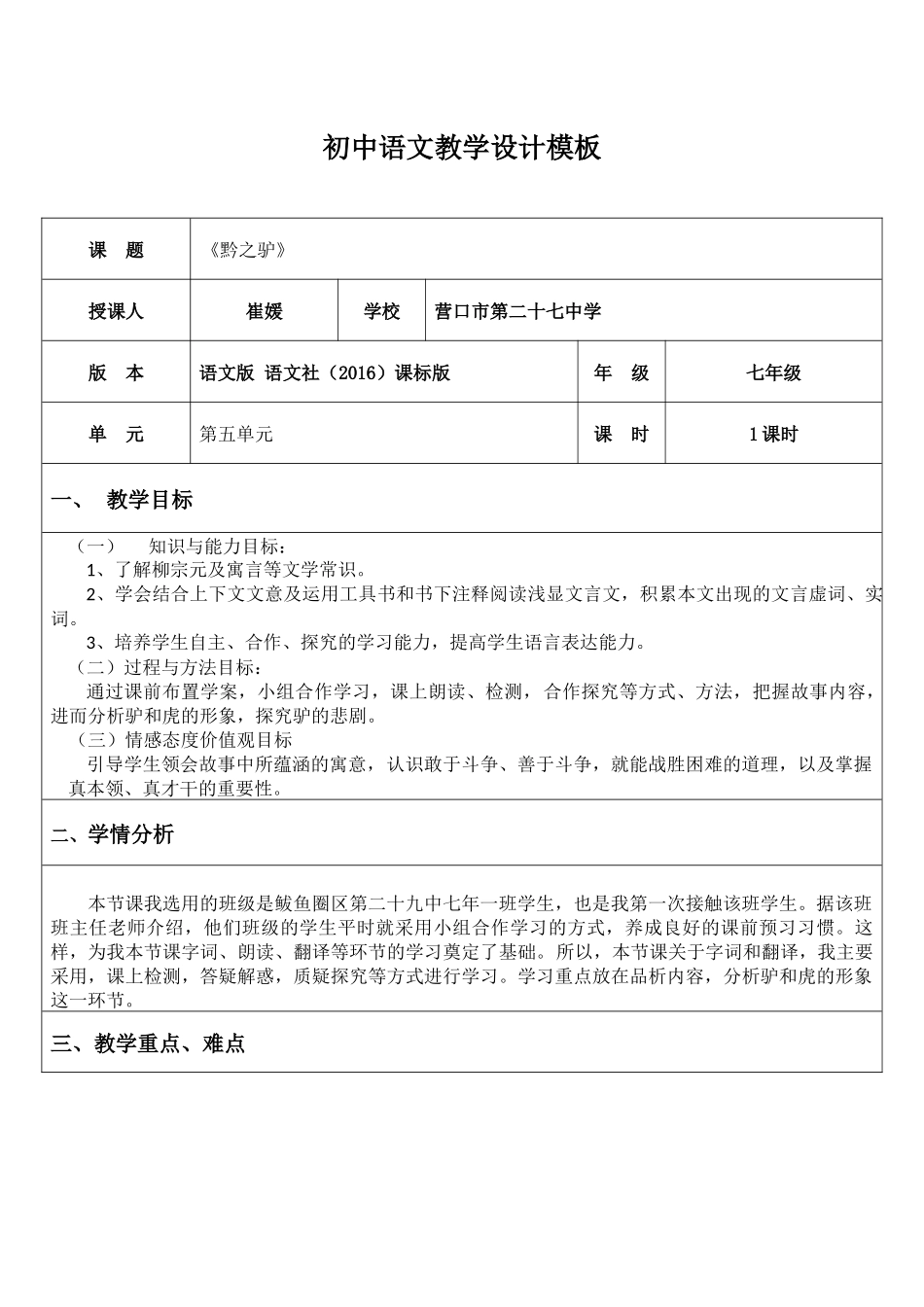 营口市第二十七中学-语文教师-崔媛《黔之驴》_第1页