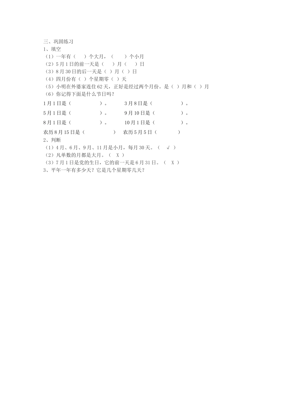 人教2011版小学数学三年级巩固练习_第1页