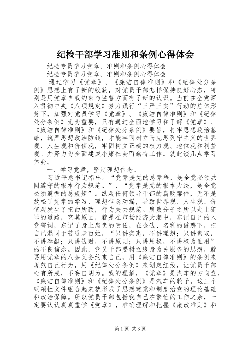 纪检干部学习准则和条例心得体会 _第1页