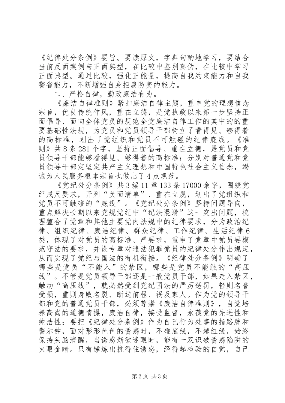 纪检干部学习准则和条例心得体会 _第2页
