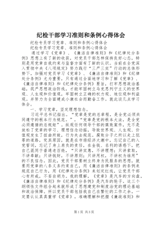 纪检干部学习准则和条例心得体会 
