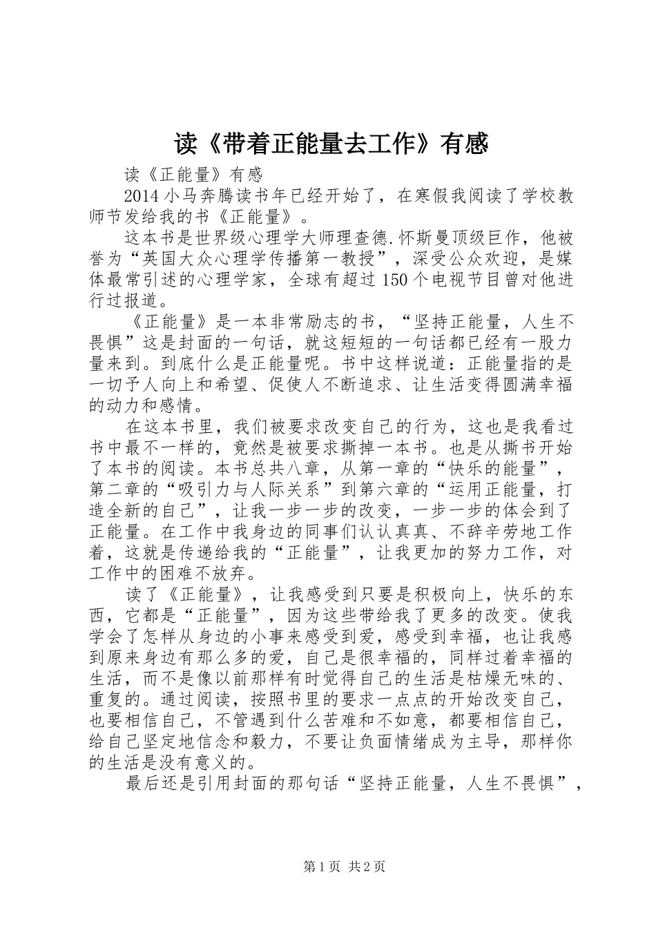 读《带着正能量去工作》有感 _第1页