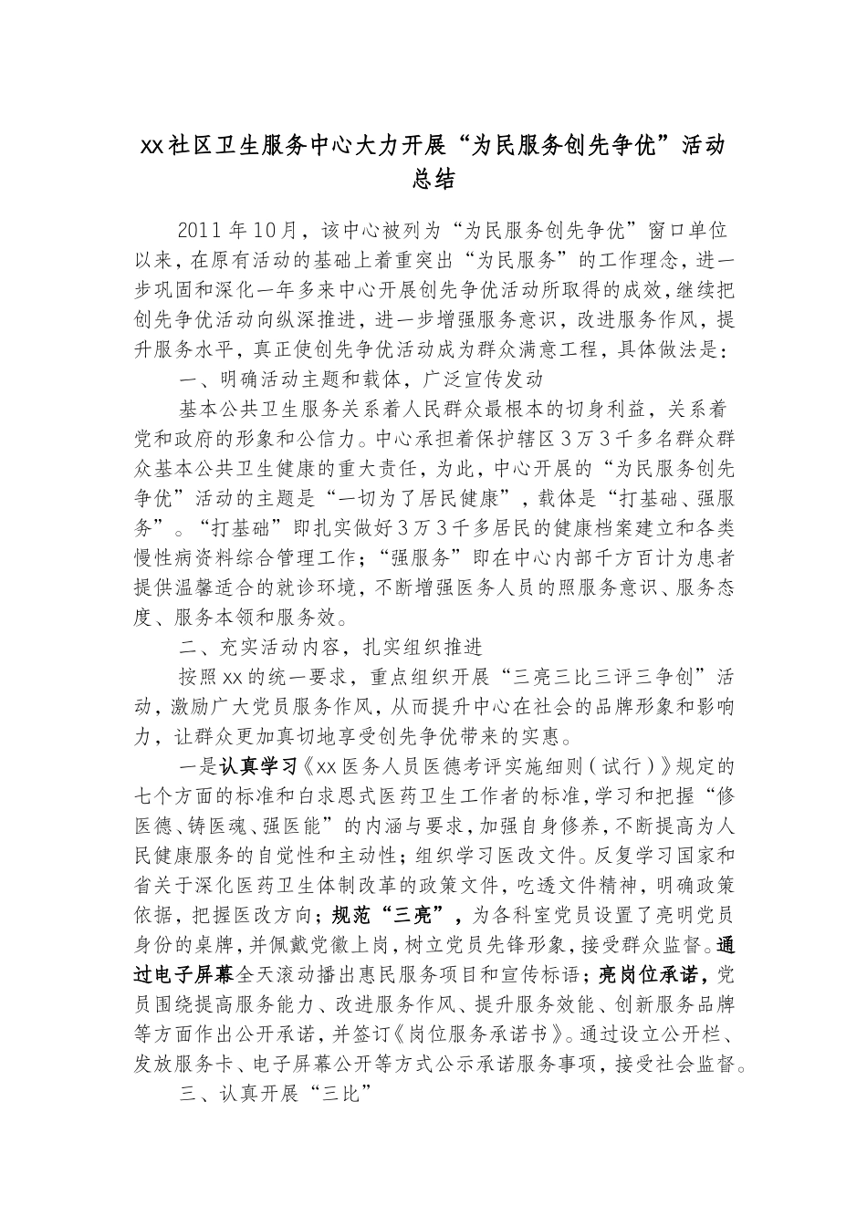 xx社区卫生服务中心大力开展“为民服务创先争优”活动总结_第1页